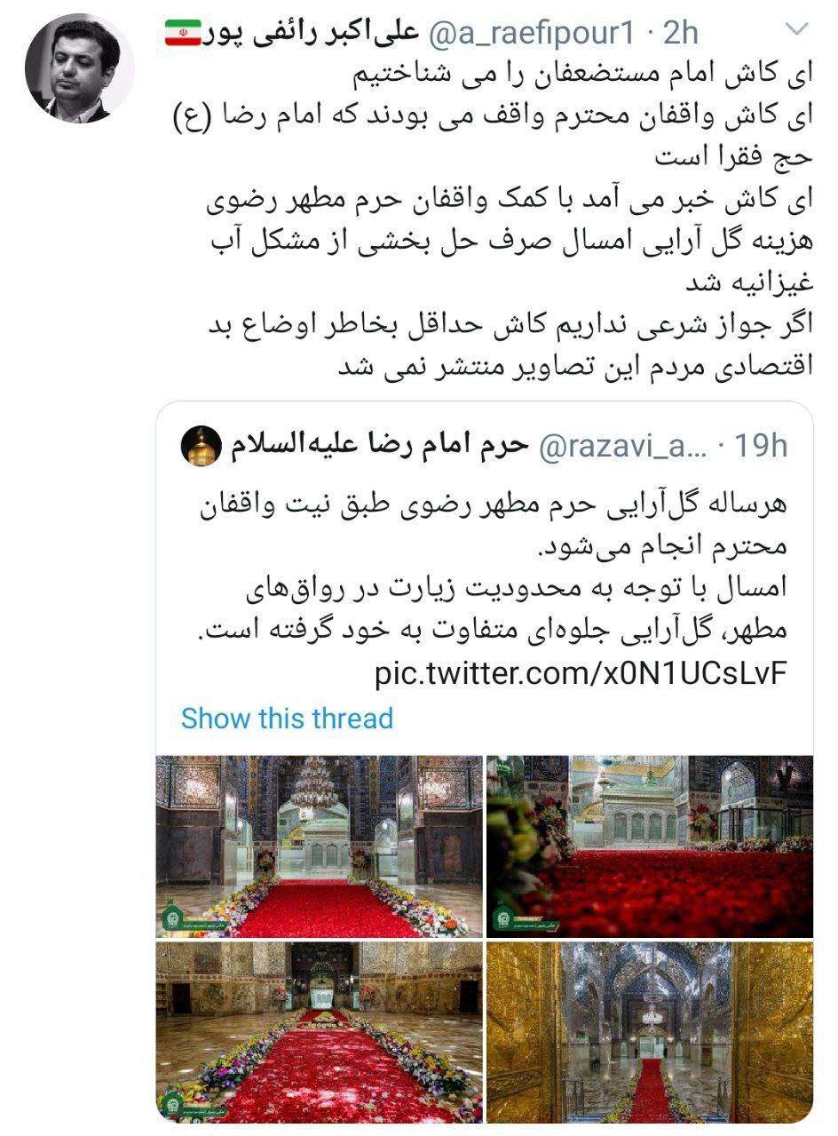 توئیت استاد رائفی پور در مورد گل آرایی حرم امام رضا (ع)